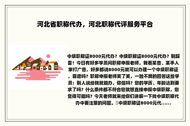 河北省职称代办，河北职称代评服务平台