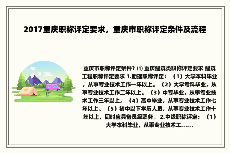 2017重庆职称评定要求，重庆市职称评定条件及流程