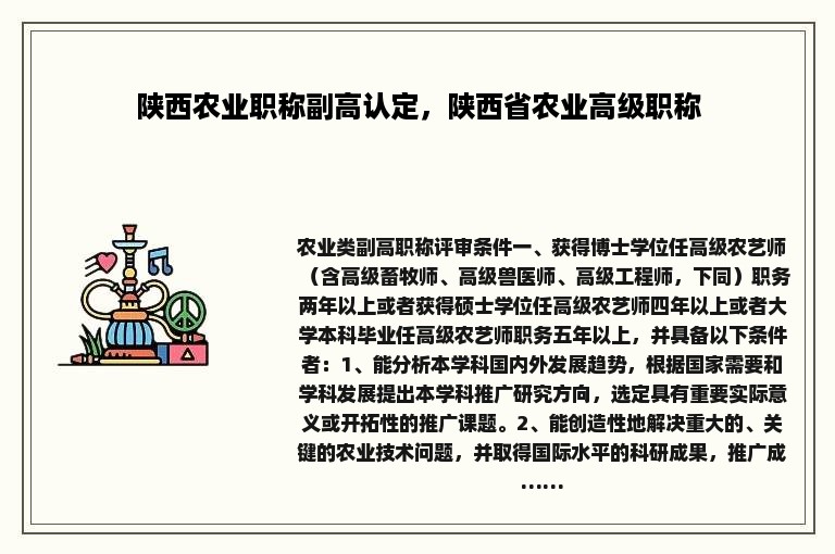 陕西农业职称副高认定,陕西省农业高级职称 陕西农业职称副高认定,陕西省农业高级职称