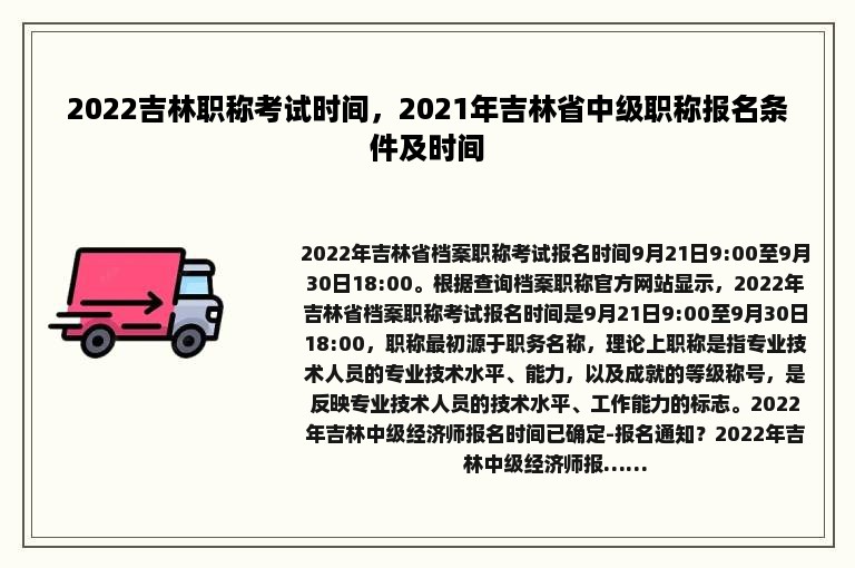 2022吉林职称考试时间，2021年吉林省中级职称报名条件及时间