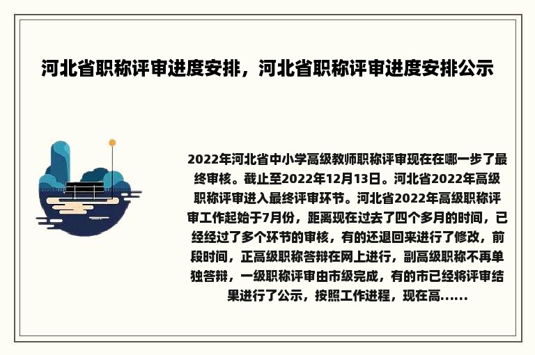 河北省职称评审进度安排，河北省职称评审进度安排公示