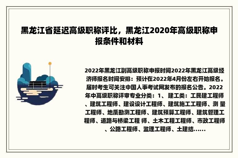 黑龙江省延迟高级职称评比，黑龙江2020年高级职称申报条件和材料