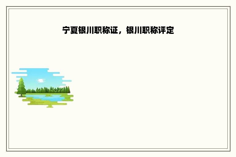 宁夏银川职称证，银川职称评定