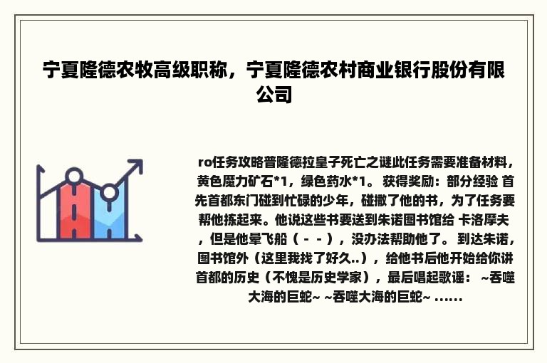 宁夏隆德农牧高级职称，宁夏隆德农村商业银行股份有限公司