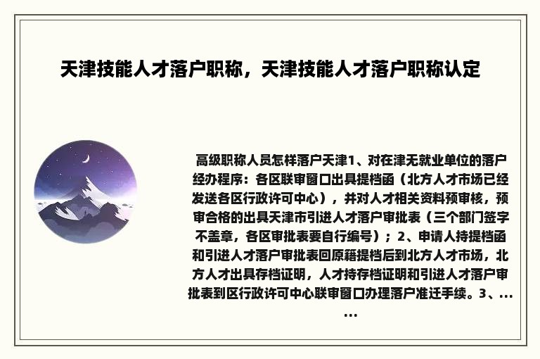 天津技能人才落户职称，天津技能人才落户职称认定