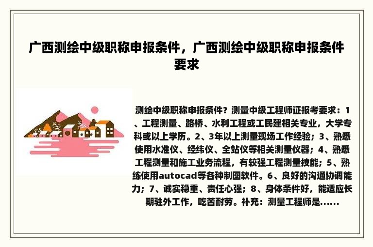 广西测绘中级职称申报条件，广西测绘中级职称申报条件要求