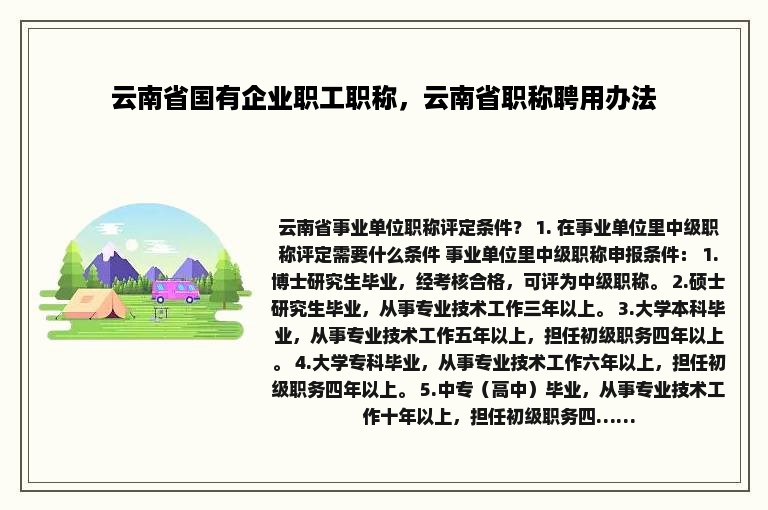 云南省国有企业职工职称，云南省职称聘用办法
