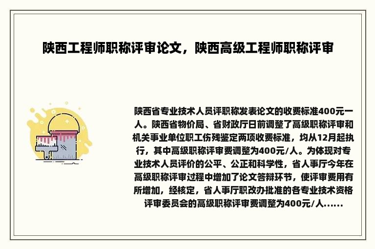 陕西工程师职称评审论文，陕西高级工程师职称评审