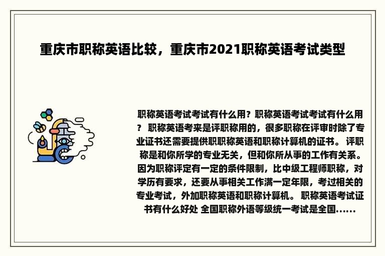 重庆市职称英语比较，重庆市2021职称英语考试类型