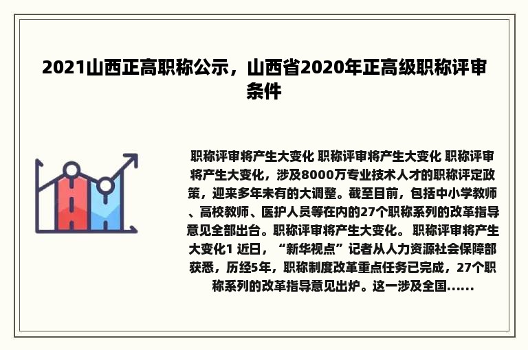2021山西正高职称公示，山西省2020年正高级职称评审条件