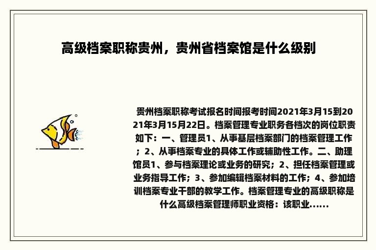 高级档案职称贵州，贵州省档案馆是什么级别