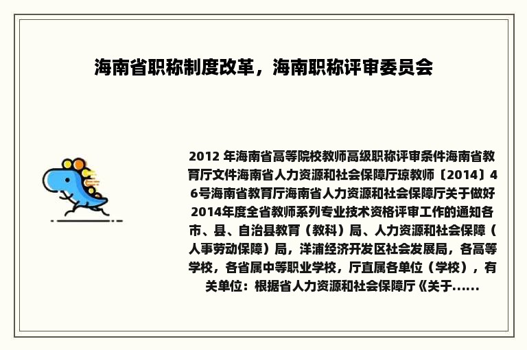 海南省职称制度改革，海南职称评审委员会