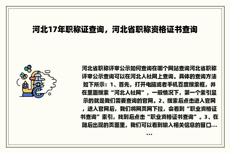 河北17年职称证查询，河北省职称资格证书查询
