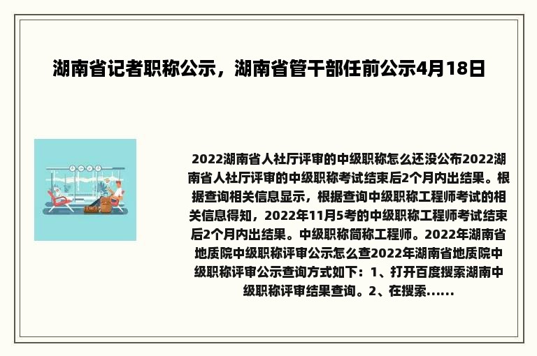 湖南省记者职称公示，湖南省管干部任前公示4月18日