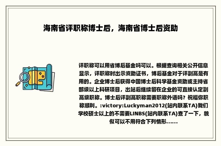 海南省评职称博士后，海南省博士后资助