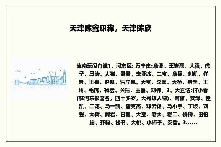 天津陈鑫职称，天津陈欣