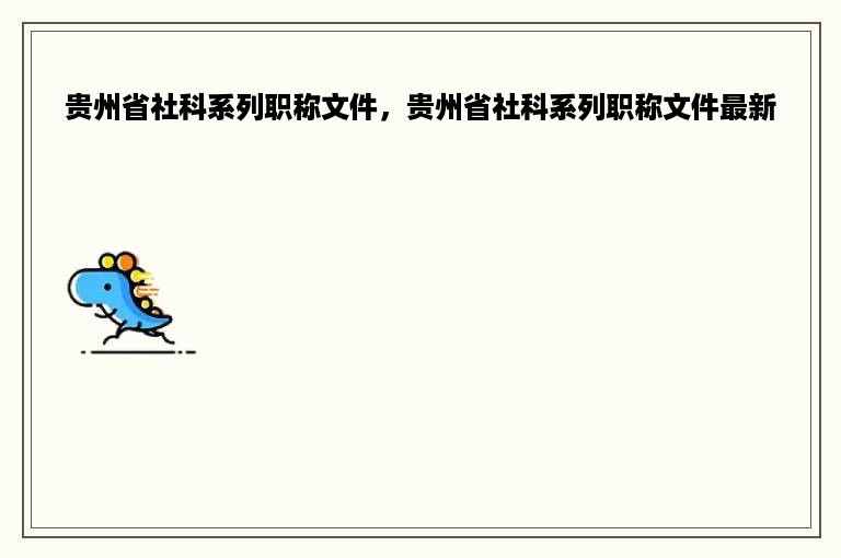 贵州省社科系列职称文件，贵州省社科系列职称文件最新