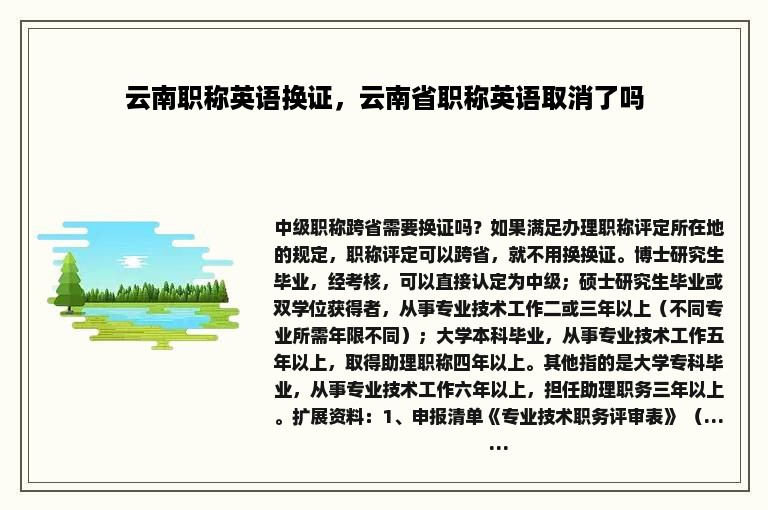 云南职称英语换证，云南省职称英语取消了吗