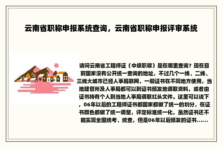 云南省职称申报系统查询，云南省职称申报评审系统