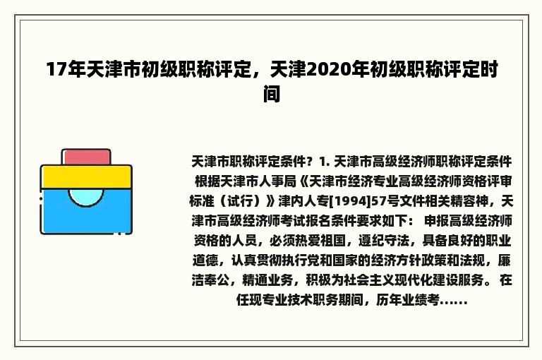 17年天津市初级职称评定，天津2020年初级职称评定时间