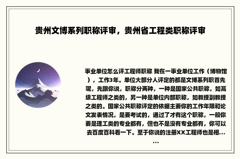 贵州文博系列职称评审，贵州省工程类职称评审