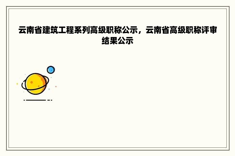 云南省建筑工程系列高级职称公示，云南省高级职称评审结果公示