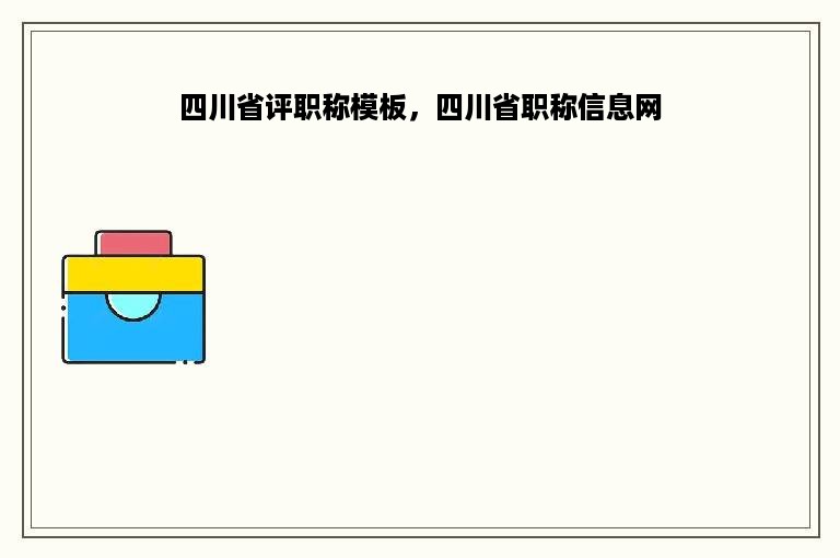 四川省评职称模板，四川省职称信息网
