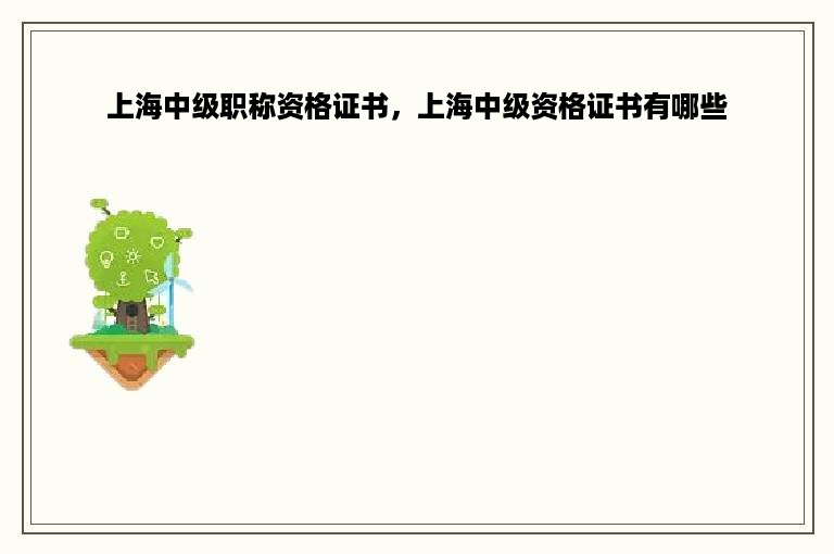 上海中级职称资格证书，上海中级资格证书有哪些