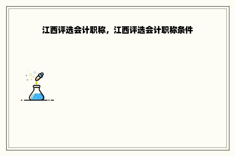 江西评选会计职称，江西评选会计职称条件