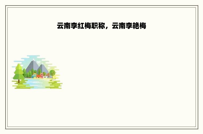 云南李红梅职称，云南李艳梅