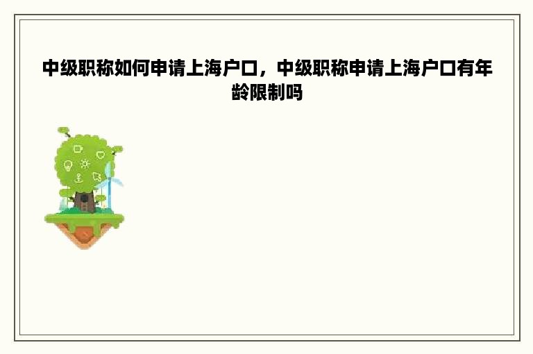 中级职称如何申请上海户口，中级职称申请上海户口有年龄限制吗