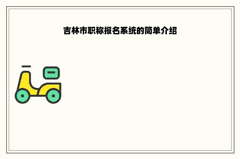 吉林市职称报名系统的简单介绍