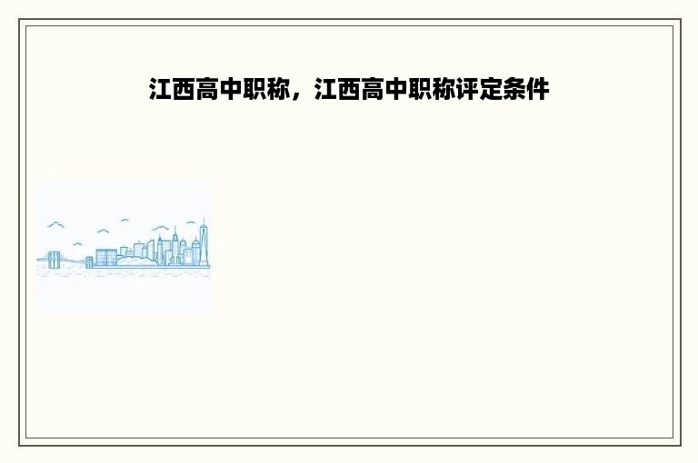 江西高中职称，江西高中职称评定条件