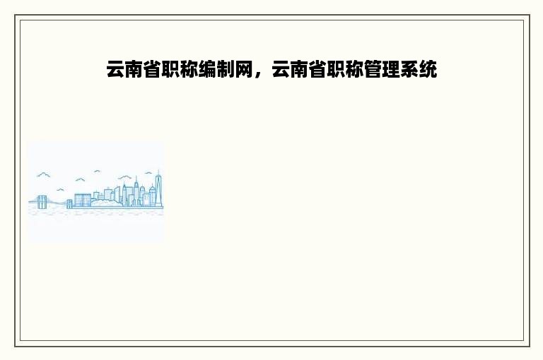 云南省职称编制网，云南省职称管理系统