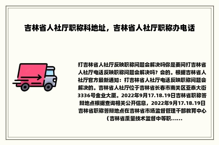 吉林省人社厅职称科地址，吉林省人社厅职称办电话