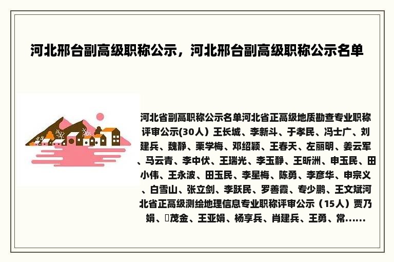 河北邢台副高级职称公示，河北邢台副高级职称公示名单