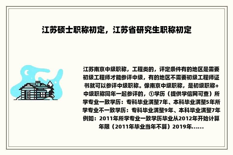 江苏硕士职称初定，江苏省研究生职称初定