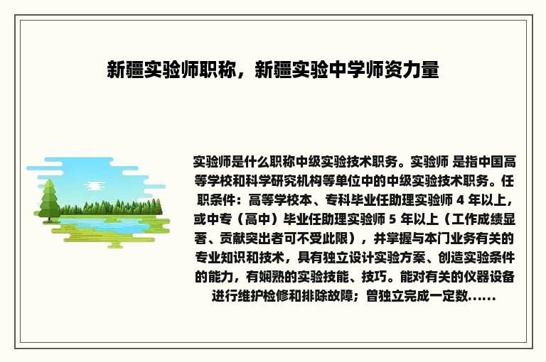 新疆实验师职称，新疆实验中学师资力量