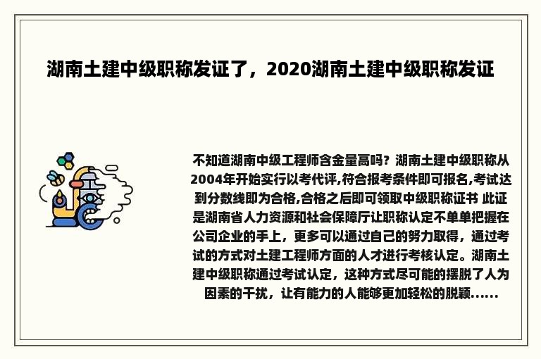 湖南土建中级职称发证了，2020湖南土建中级职称发证