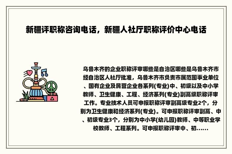 新疆评职称咨询电话，新疆人社厅职称评价中心电话