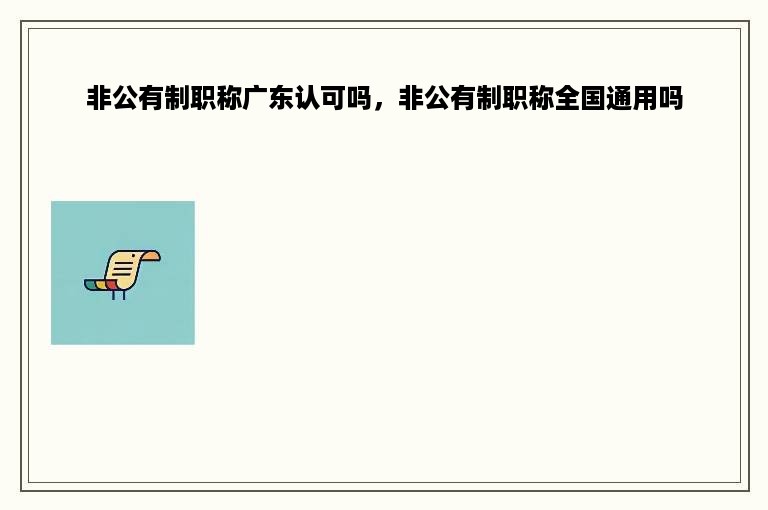 非公有制职称广东认可吗，非公有制职称全国通用吗