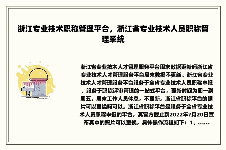 浙江专业技术职称管理平台，浙江省专业技术人员职称管理系统