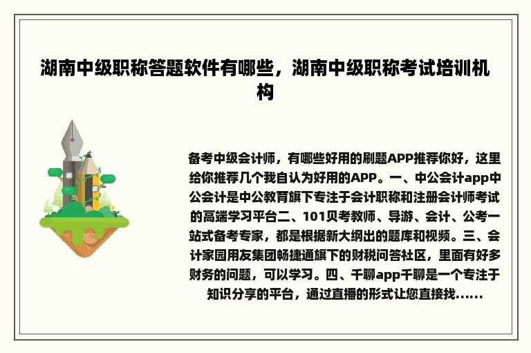 湖南中级职称答题软件有哪些，湖南中级职称考试培训机构
