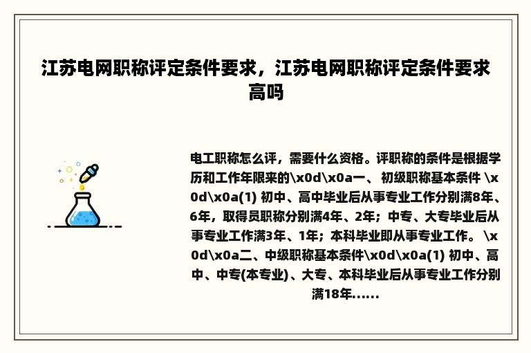 江苏电网职称评定条件要求，江苏电网职称评定条件要求高吗