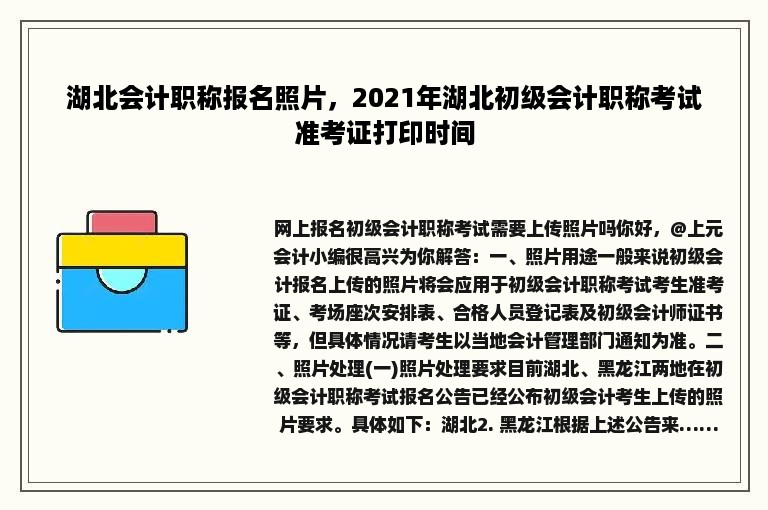 湖北会计职称报名照片，2021年湖北初级会计职称考试准考证打印时间