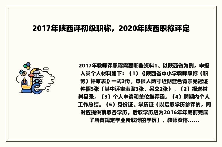 2017年陕西评初级职称，2020年陕西职称评定