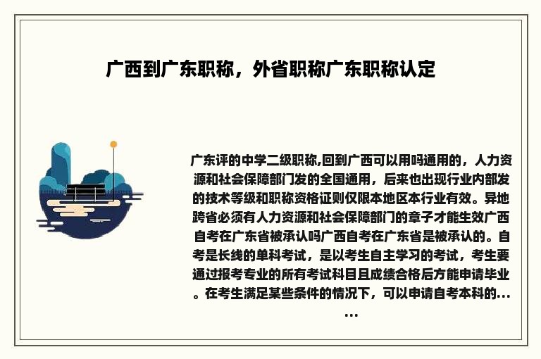 广西到广东职称，外省职称广东职称认定