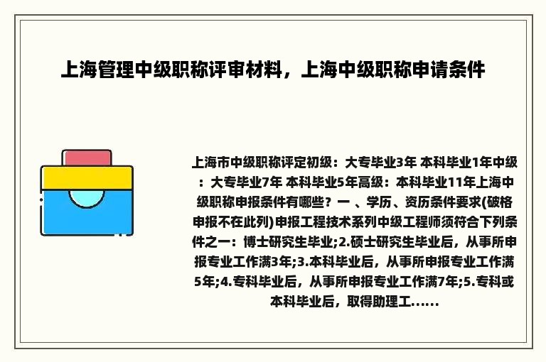 上海管理中级职称评审材料，上海中级职称申请条件