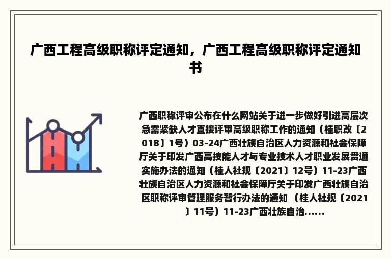 广西工程高级职称评定通知，广西工程高级职称评定通知书