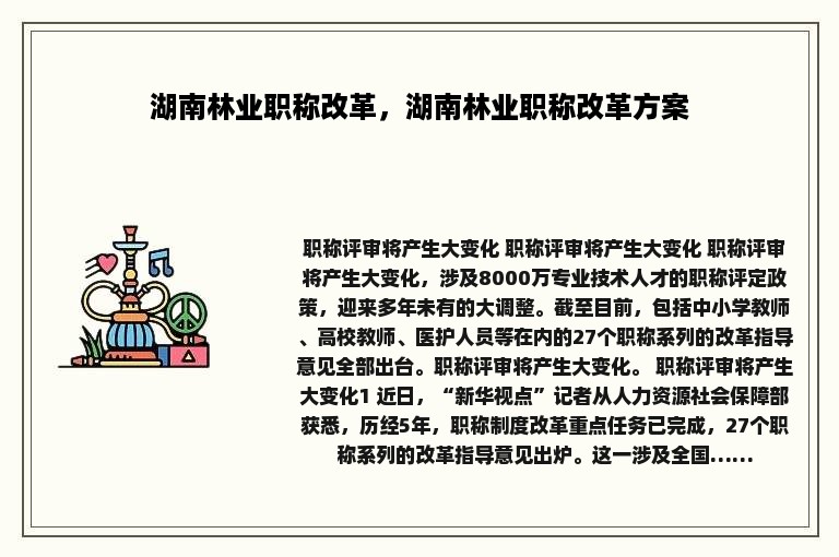 湖南林业职称改革，湖南林业职称改革方案